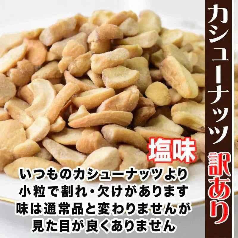 訳あり 割れ割れ 塩 カシューナッツ 小粒 1cm以下 有塩 素焼き 送料無料 ロースト 700g ベトナム産  メール便限定  ロースト製菓材料 ナッツ 割れ 焦げ【プチプラ特集】