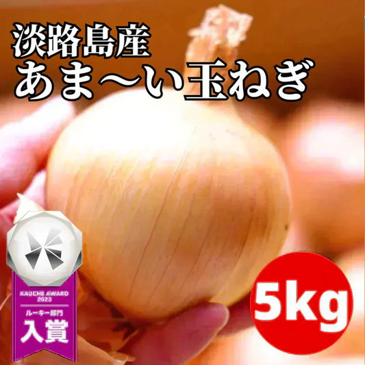 【訳あり】(塩栽培)淡路島産ソルティ玉ねぎ5キロ　美味しいさ甘さグー