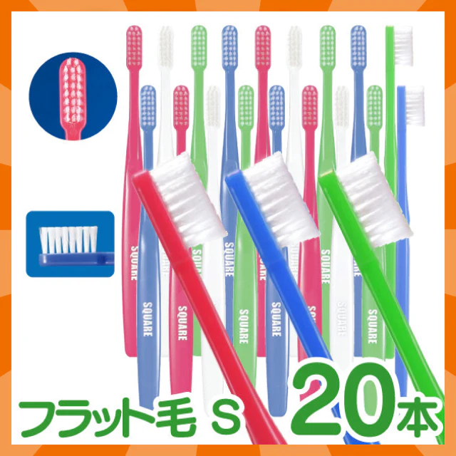 【ベビーキッズリリース記念セール】歯ブラシ リセラ スクエア フラット毛 Sやわらかめ 20本セット