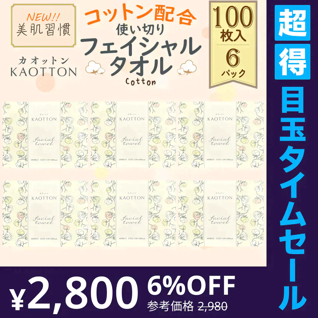 【超得ハイパーSALE】コットン配合クレンジングタオル 使い捨てフェイシャルタオル KAOTTON(カオットン) フルールドゥ［ 100枚入×6パック（600枚） ］送料無料