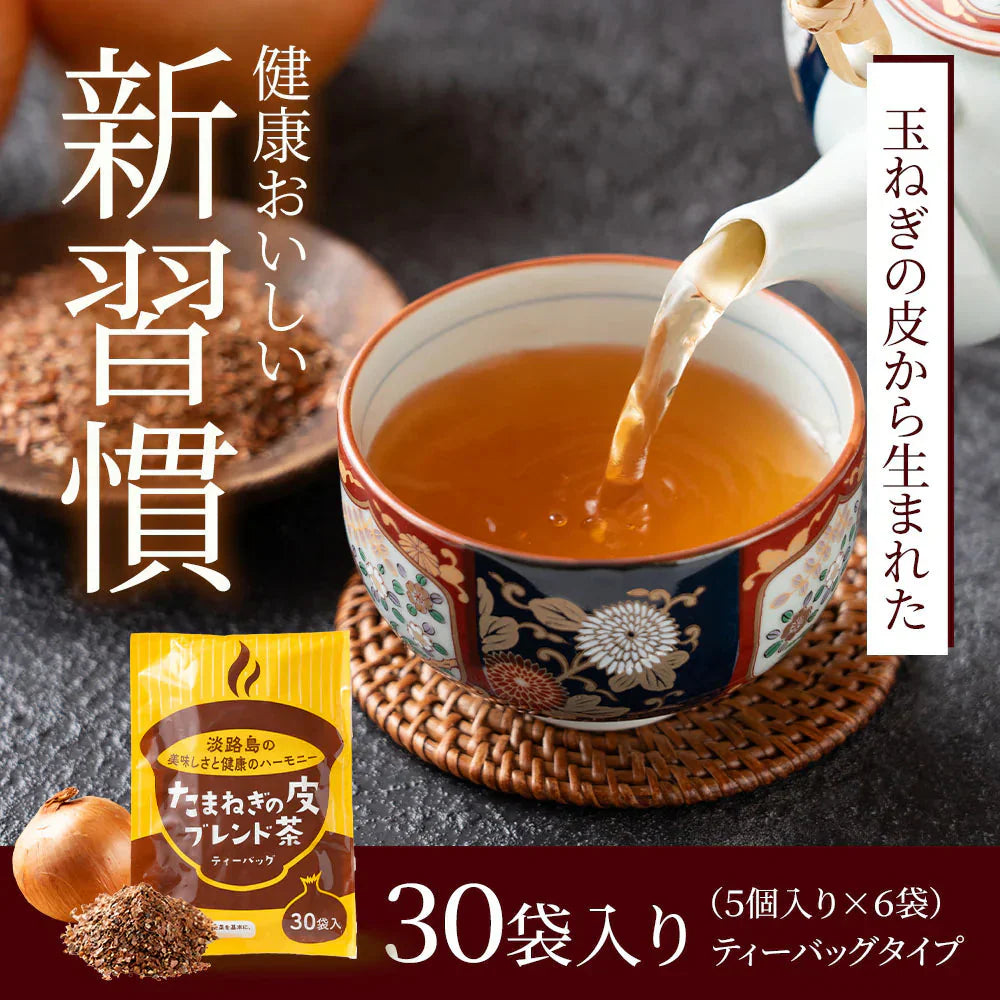 淡路島玉ねぎ皮茶 30袋入 ＃淡路島玉ねぎ皮茶＃ ケルセチン 抗酸化作用 タマネギ 皮 茶 玉ねぎ たまねぎ茶 玉ねぎ茶 たまねぎの皮 玉ねぎの皮 玉ねぎ皮茶 国産 淡路島産 お茶 送料無料 お中元 自然食品 健康茶 健康食品