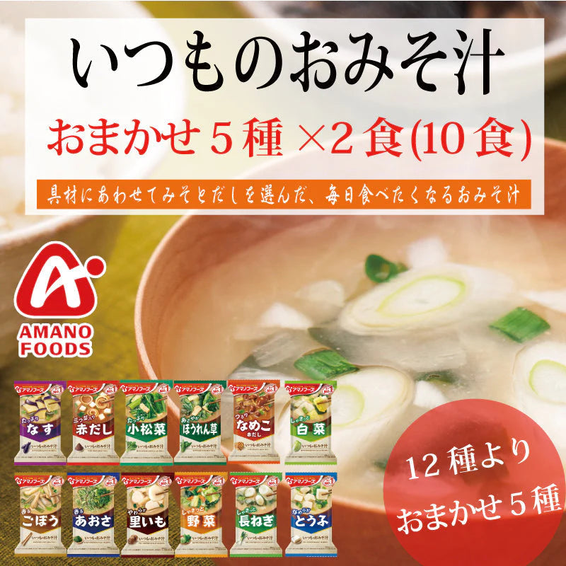【数量限定特別セール】アマノフーズ いつものおみそ汁 12種よりおまかせ 5種×2食 10食 セット ネコポス便 全国送料込