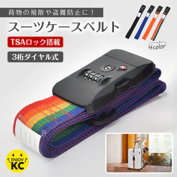 【レインボー】スーツケースベルト TSAロック ワンタッチ スーツケースバンド キャリーケースベルト 最大200cm 荷物崩れ防止 盗難防止 飛散防止