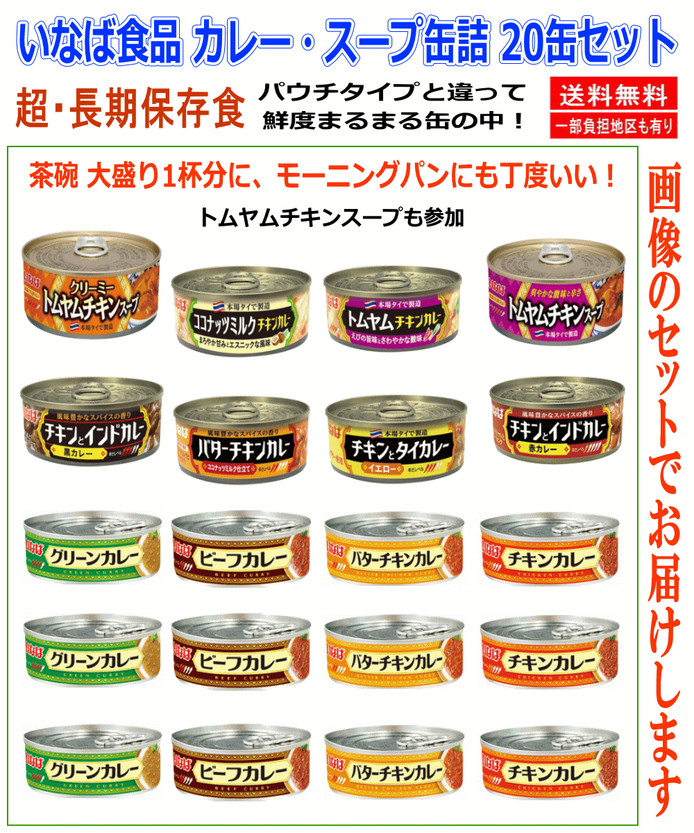 【缶詰】超・長期保存食品 災害・緊急時に必須 非常食品 いなば カレー缶詰 スープ入り 20缶セット 詰め合わせ トムヤムチキンスープ タイカレー ビーフ チキン バターチキン 非常食 保存食 長期保存 備蓄 食べ比べ 関東圏送料無料 「迷ったらこれ」