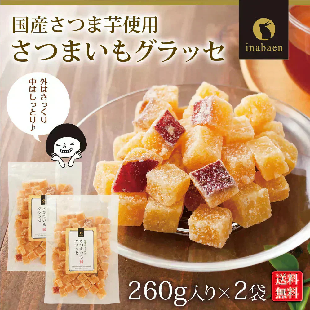 【2個セット】さつまいもグラッセ 260g メール便 送料無料 一人暮らし 食品 スイーツ お菓子