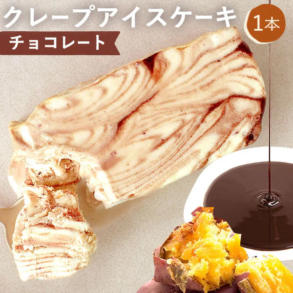 クレープアイスケーキ チョコレート 誕生日プレゼント【おいもや】