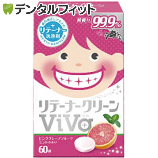 リテーナークリーン Viva 1箱 60錠入