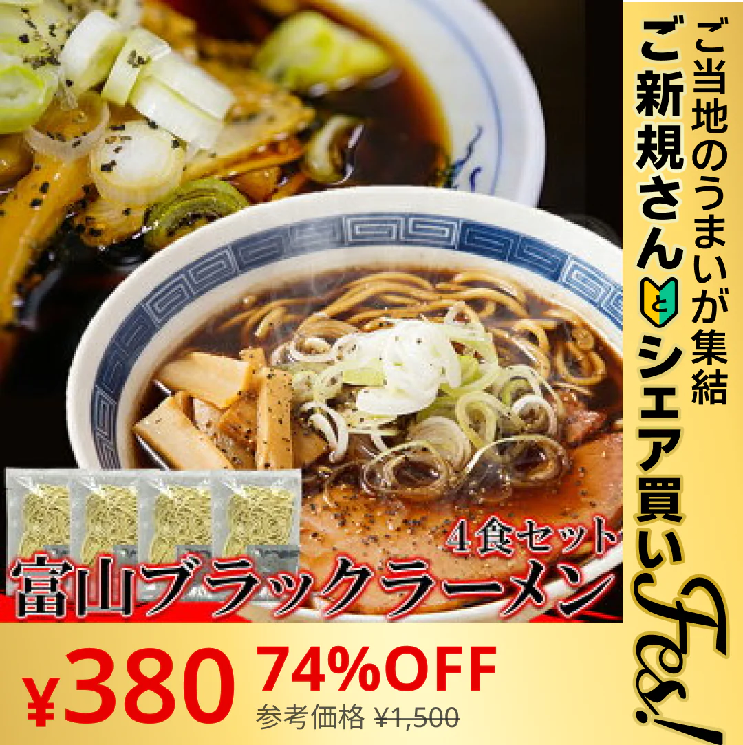 【ご新規さんとシェア買い】富山ブラックラーメン4食 スープ付き【ゆうパケット出荷】スパイシーな醤油ベースの真っ黒いスープ!!【ご当地ご新規さんFES】