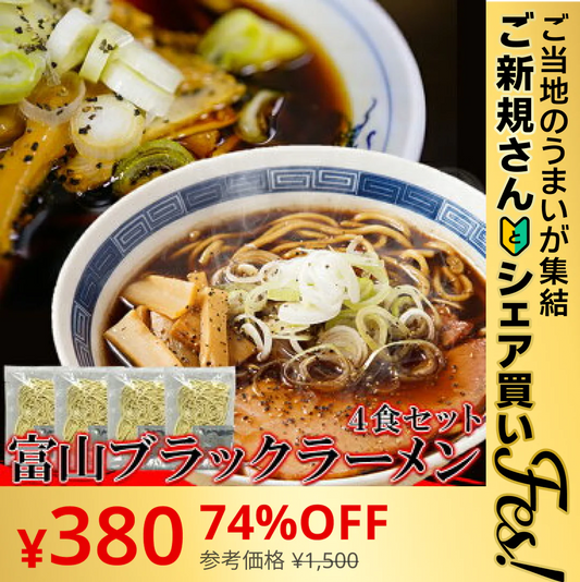 【ご新規さんとシェア買い】富山ブラックラーメン4食 スープ付き【ゆうパケット出荷】スパイシーな醤油ベースの真っ黒いスープ!!【ご当地ご新規さんFES】