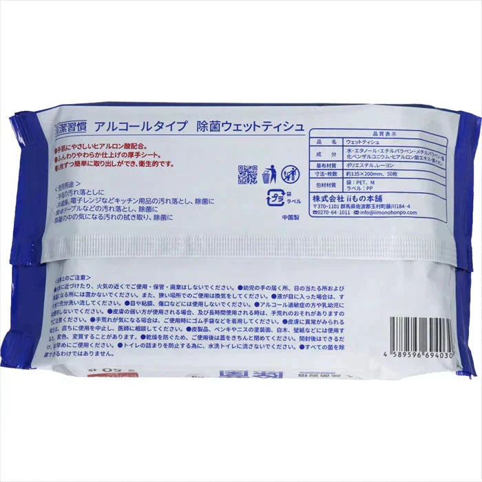 iiもの本舗 清潔習慣 アルコールタイプ ヒアルロン酸配合 厚手 50枚入り X40パック