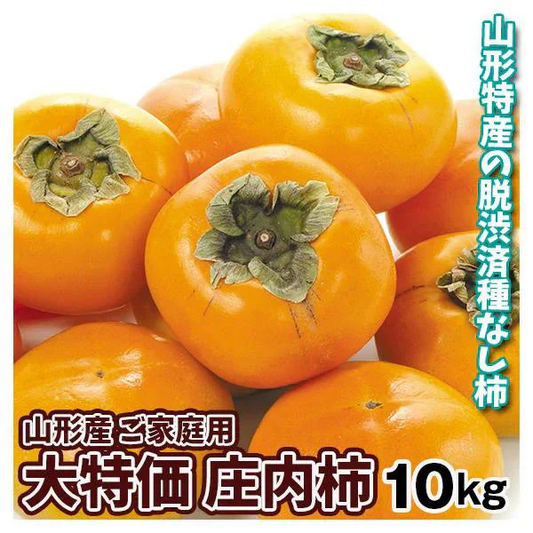 柿 10kg ご家庭用 庄内柿 渋抜き済み 山形産 送料無料 食品(発送予定:2026年11月中旬より)