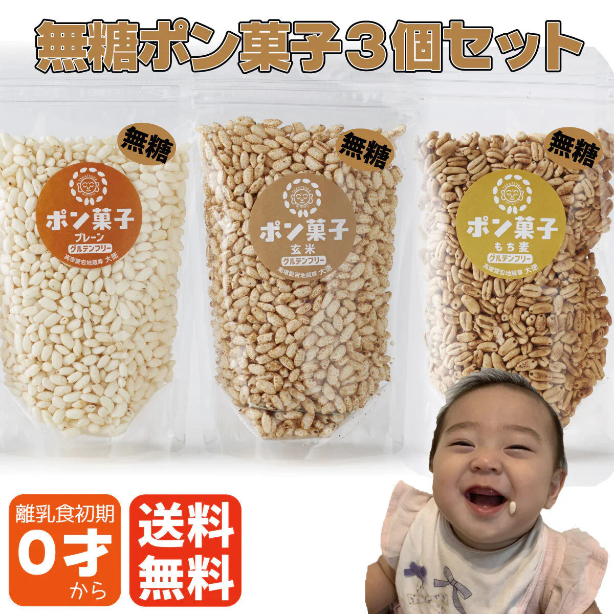 離乳食初期からOK☆初めてのおやつに・・・無糖ポン菓子３個セット