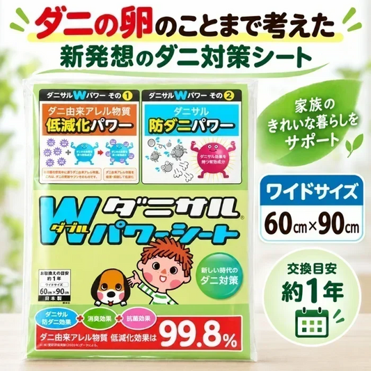 ダニサル Wパワーシート ワイドサイズ 60×90cm 1枚入 ダニ対策シート 防ダニシート ダニシート 寝具 布団 ベッド マットレス ソファ 押し入れ 収納 ダニ取りシートとは異なる新発想 ダニの卵のことまで考えた 増殖抑制 ダニ由来アレル物質 無香性 日本製 交換目安約1年