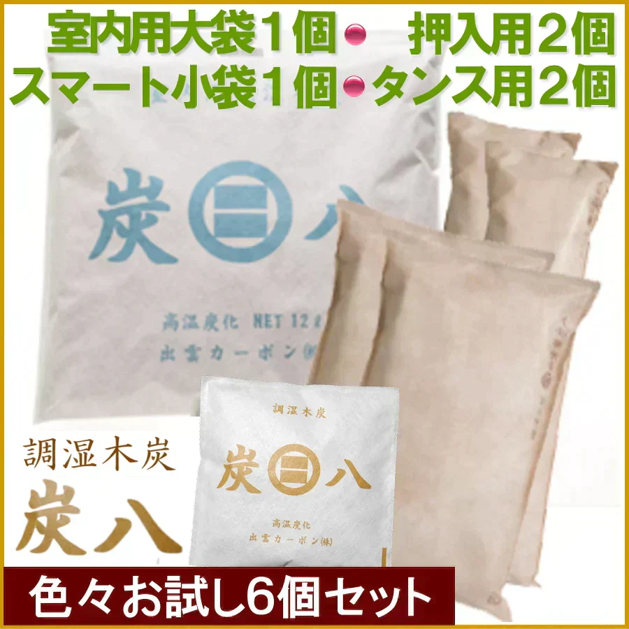 調湿木炭 炭八 いろいろお試し 6個セット（室内用大袋 1個＋押入用 2個＋タンス用 2個＋スマート小袋 1個）