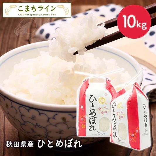 【精米】令和7年産 秋田県産　ひとめぼれ　10ｋｇ 5kg×2袋　厳選　米びつ当番【天鷹唐辛子】プレゼント付き