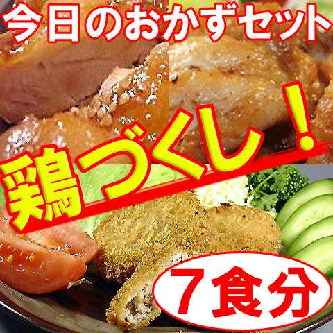鶏づくし 「今日のおかず」シリーズ【鶏づくしお惣菜】７食入りセット