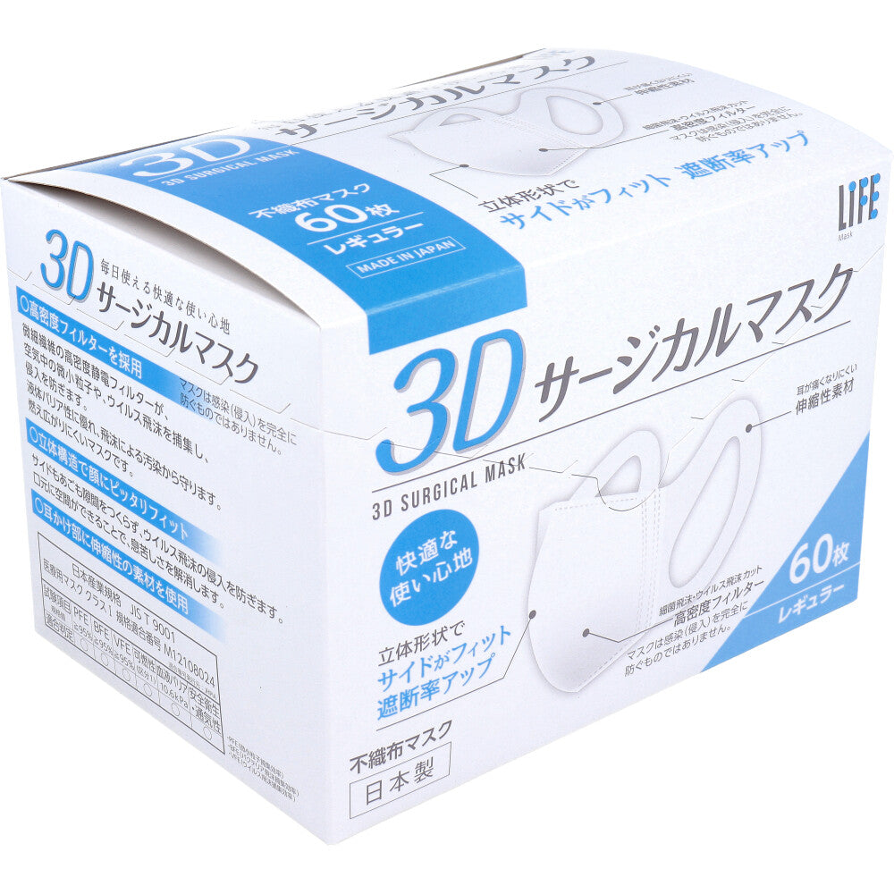 日本製不織布マスク ライフ 3Dサージカルマスク レギュラーサイズ 60枚Ｘ10箱