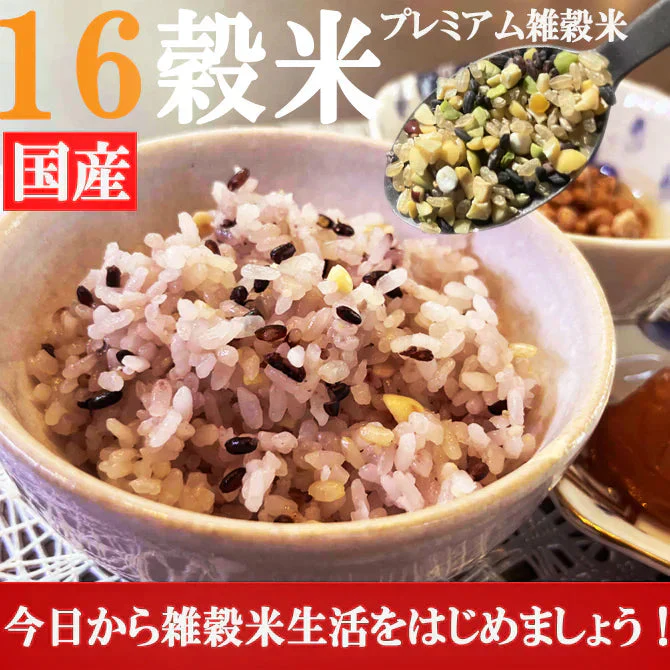 雑穀米 900g(300g×3袋) 厳選国産 体に優しい配合 十六穀米 無添加