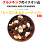 レーズン＆カシューナッツ180g【カウシェファーム収穫対象商品】