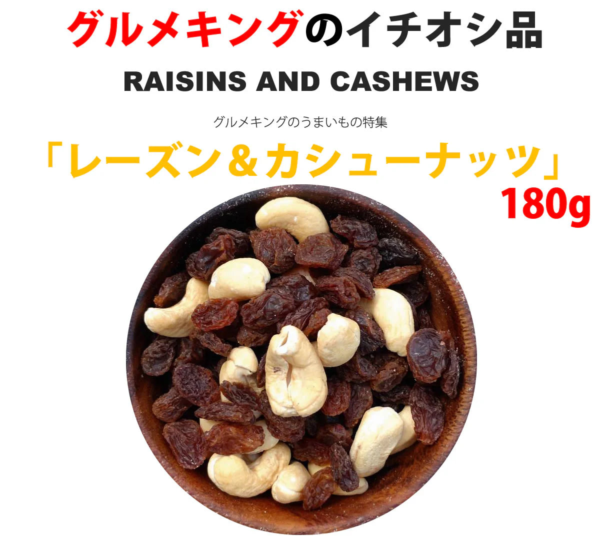 レーズン＆カシューナッツ180g【カウシェファーム収穫対象商品】