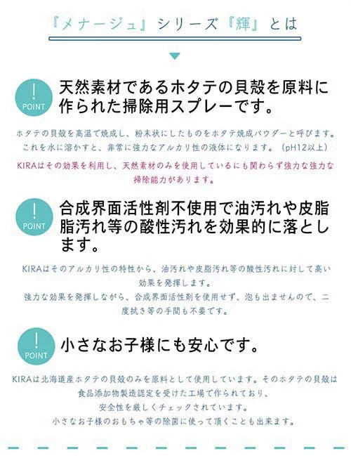 【ホタテ貝の掃除用スプレー】メナージュ 掃除用スプレー KIRA 300g 日本製 / 貝殻焼成カルシウム 除菌 掃除 スプレー 安心 安全 ホタテの貝殻 汚れの除去 赤ちゃん 子供 ペット 自然由来 日本製 国産 ナチュラル ]