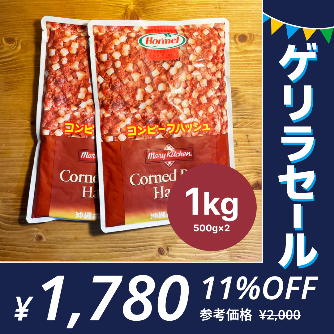 コンビーフハッシュ500g×2 沖縄のソウルフード!!【ゲリラセール】