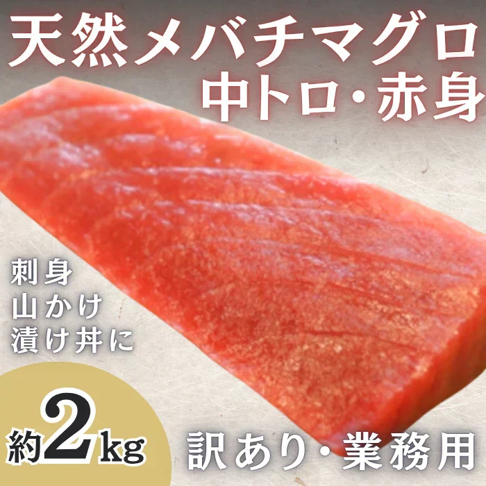 天然メバチ鮪　赤身/中トロ　ブロック　約2kg  豊洲加工（訳あり/形大きさ不揃い）