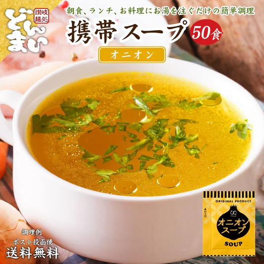 オニオンスープ 50食 携帯スープ 送料無料 即席スープ 非常食 保存食 防災食 長期保存 仕送り 非常用 防災 備蓄 グルメ 食品 フード お試し オニオン 玉葱 たまねぎ タマネギスープ 時短 時間短縮【プチプラ特集】
