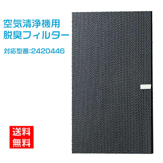 2420446 脱臭フィルター　空気清浄機交換用フィルタ ダイキン(DAIKIN)互換品 非純正  対応品番：2420446 (互換品/合計1枚)