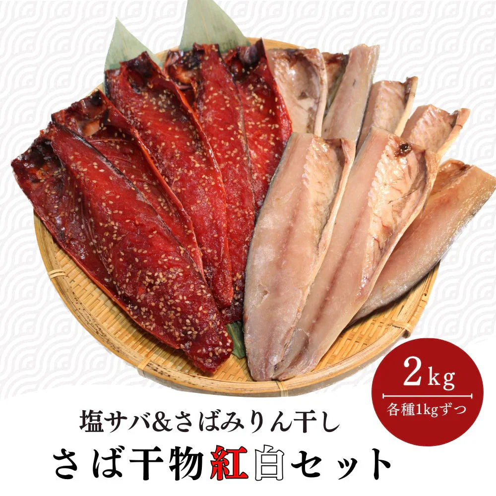 【数量限定 訳あり】 塩さば/さばみりん干し 干物紅白セット 2kg 塩サバ さば 鯖 みりん干し 大容量 お買い得 セット 調理 料理 シーフード 海鮮 食品 合わせ買い まとめ買い 商品 通販 惣菜 お取り寄せ グルメ 大人気 人気 おすすめ オススメ