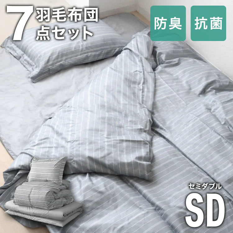 【セミダブル】【ストライプグレー】布団セット シングル セミダブル ダブル 9点 7点 カバー付き 固綿入 洗える 布団 布団セット 来客用 コンパクト 羽根布団 抗菌防臭 防カビ ふとんセット 羽根布団セット 羽根掛け布団 敷布団 掛け布団 敷き布団 洗える布団 寝具セット