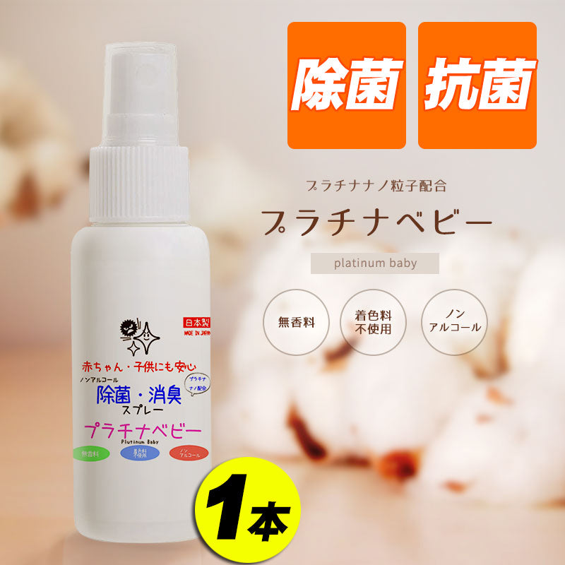 プラチナベビー 子供用 除菌スプレー日本製 子供にも安心 無香料 ノンアルコール 着色料不使用 抗菌 ウィルス  携帯用