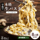 本格 生パスタ 8人前(800g) フェットチーネ [ 食物繊維 卵不使用 早ゆで 生麺 タリアテッレ パスタ もちもち ] K【ご新規さん限定商品】