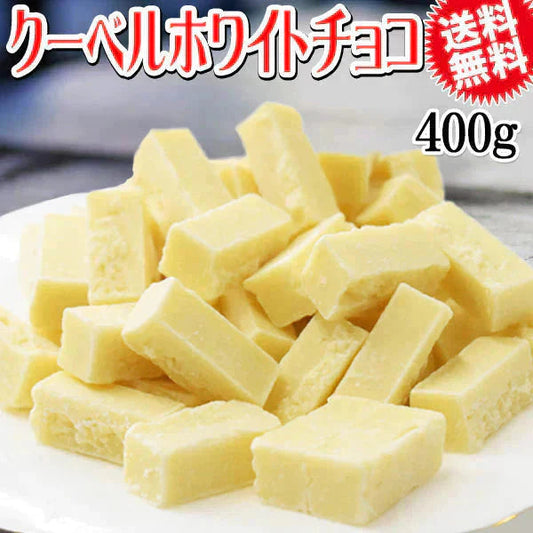 カット クーベル ホワイトチョコ 400g  割れチョコ メール便限定 送料無料