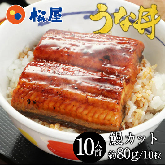 松屋 ふわとろカット鰻80ｇ×10枚 冷凍 うなぎ 鰻 カット 10人前 牛丼 冷凍 土用の丑の日