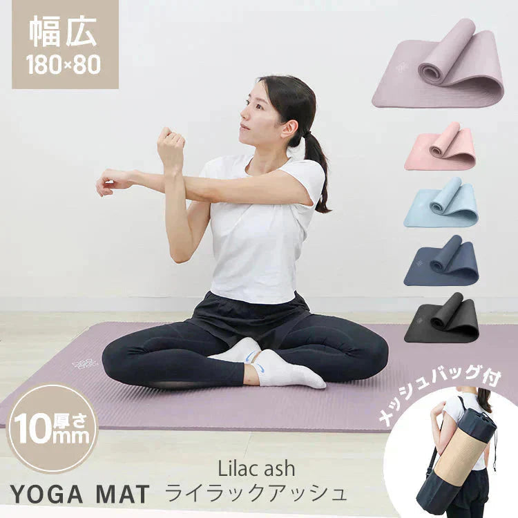 【予約商品：6月上旬（～10日までに発送）】【ライラックアッシュ】ヨガマット ケース付き 180×80cm 極厚10mm 幅広 厚手 クッション ピラティスマット トレーニングマット 筋トレ エクササイズ ヨガ ストレッチ トレーニング ダイエット ストレッチマット エクササイズマット