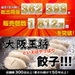 大阪王将 肉餃子 200個（50個入×4）たれ×24袋付