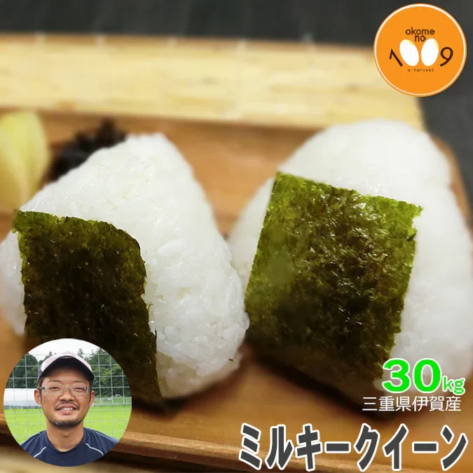 米 三重県伊賀産 ミルキークイーン 玄米 30kg ヒラキファーム 令和7年産
