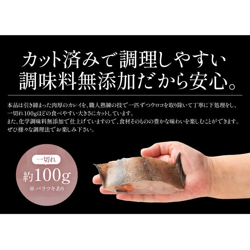 カレイ 高級 越前カレイ 切り身 1kg（約100g×10切）福井県 越前鰈 天然 国産 チャック袋 バラ凍結 冷凍   塩なし 魚切り身 ギフト グルメ プレゼント