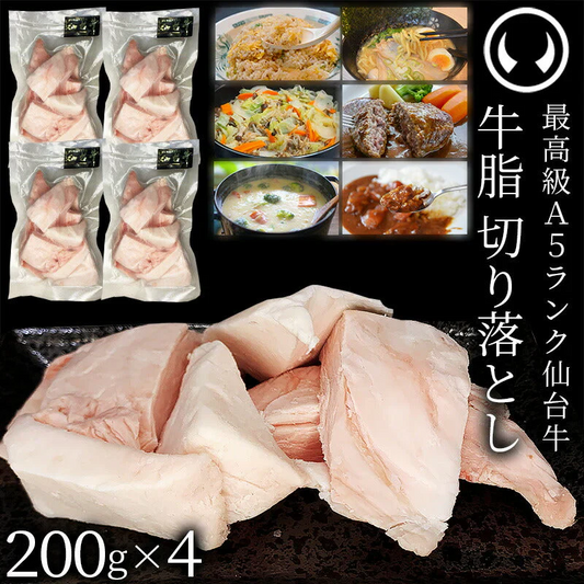 仙台牛 A5ランク 牛脂 切り落とし 800g (200gx4) [ ブランド牛 脂 脂 脂身 ヘット ヘト フェット vet fett tallow 炒め油 揚げ油 ジューシー ハンバーグのタネ 簡易包装 仙台 名物 宮城 東北 ご当地 ][冷凍配送]