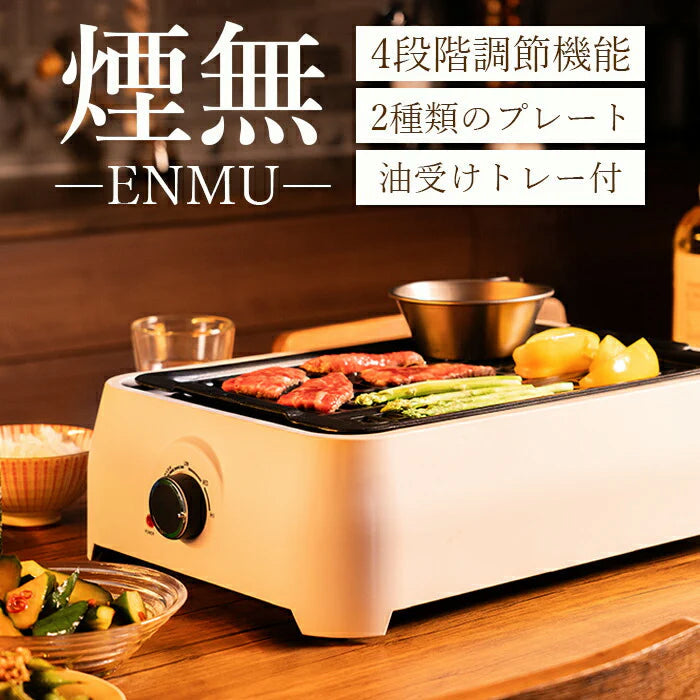 煙の出ない焼肉器 焼肉プレート 無煙 スモークレス 電気 ホットプレート グリル 家庭用 45×29cm バーべキュー キャンプ / 煙の出にくいグリル ENMU 煙無