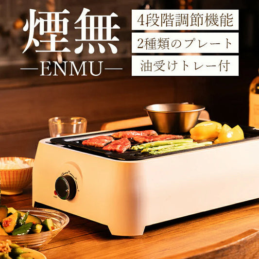 煙の出ない焼肉器 焼肉プレート 無煙 スモークレス 電気 ホットプレート グリル 家庭用 45×29cm バーべキュー キャンプ / 煙の出にくいグリル ENMU 煙無