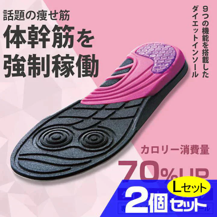 【お得２個セット】体幹筋エクササイズインソール ツインボール・Lサイズ(24.0-24.5cm)  インソール靴　極薄素材　滑り止め ウォーキング　バランス　筋力UP　カロリー消費 O脚 ダイエット インソール 中敷き 体幹筋エクササイズインソール ツインボール ダイエットインソール 衝撃吸収 レディース ダイエットスニーカー ウォーキング 靴 アーチサポート 体幹筋 サポート 下半身 極薄 運動 美脚 ながら運動 靴 ダイエット靴 シューズ 「福袋」