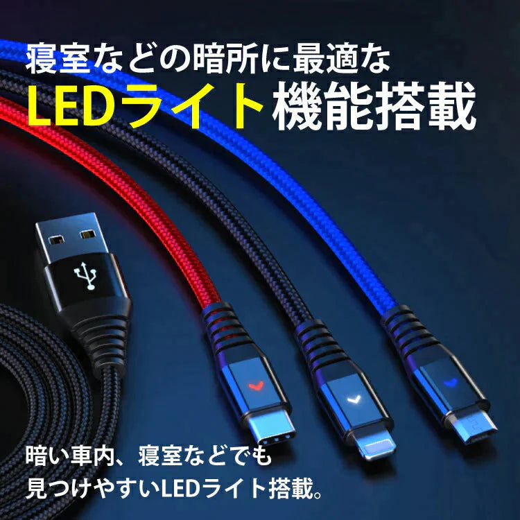 【 LED付充電ケーブル 2ｍ 】 iOS Micro USB Type-C 3in1 ケーブル ライトニングケーブル microusb スマホ 充電ケーブル  Android Xperia AQUOS Galaxy 充電 充電器 充電コード usbケーブル アンドロイド タイプc アイフォン 断線防止 マイクロusb lightning マルチ