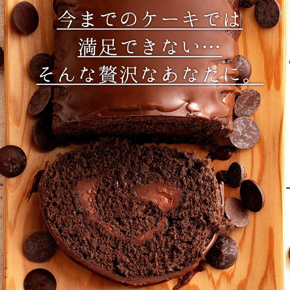 絶品ロールケーキ ロールケーキ 【贅沢ショコラ】濡羽色（ぬればいろ）ひまりロール 1本 [ 誕生日 バースデーケーキ 誕生日ケーキ お祝い 贈り物 サプライズ ギフト 内祝い お取り寄せスイーツ 人気 ランキング 通販  チョコレート ]