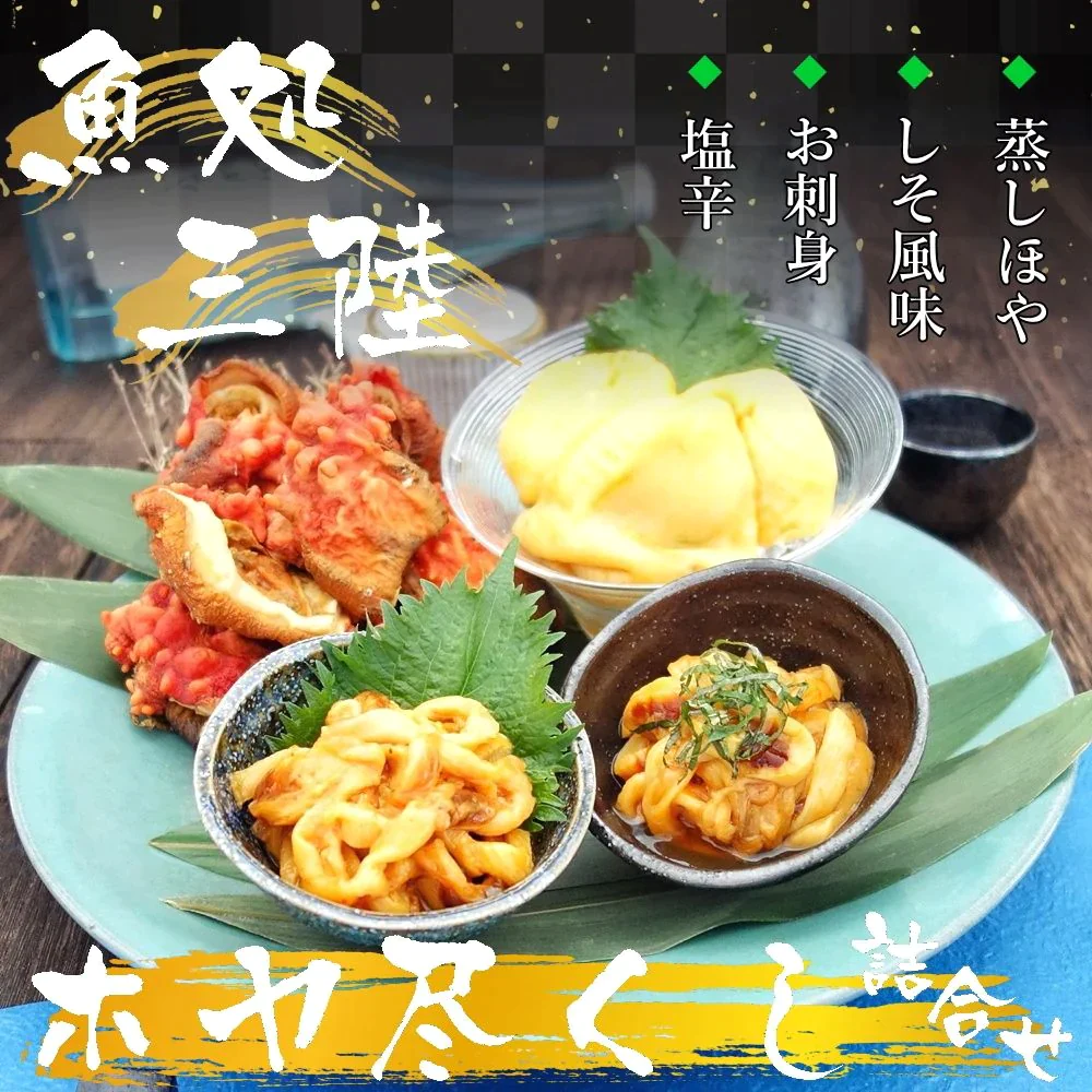 三陸産ほやをとことん堪能 四種詰合せ ご飯のお供におつまみに ホヤ セット 詰め合わせ 送料無料 海鮮 グルメ 食べ物 おつまみ お取り寄せ 御歳暮 御中元 お中元 お歳暮 お祝い プレゼント 贈答用 敬老の日 父の日 母の日