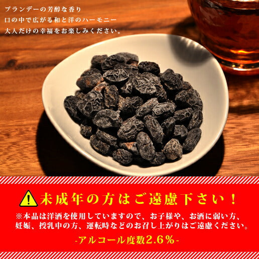 大人の 甘納豆 丹波種黒豆甘納豆 (しぼり納豆） 150ｇ お菓子 ブランデー ブランデー漬け ネコポス