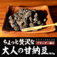 大人の 甘納豆 丹波種黒豆甘納豆 (しぼり納豆） 150ｇ お菓子 ブランデー ブランデー漬け ネコポス