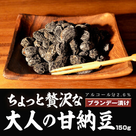 大人の 甘納豆 丹波種黒豆甘納豆 (しぼり納豆） 150ｇ お菓子 ブランデー ブランデー漬け ネコポス
