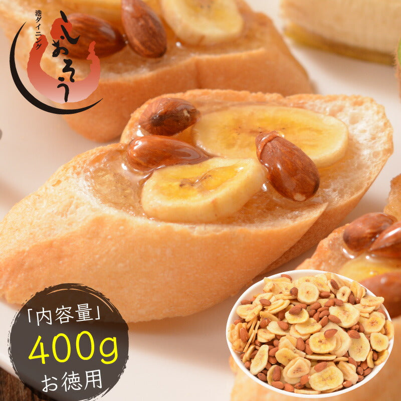 バナナ＆アーモンド 400g バナナチップス アーモンド バナナ ナッツ 食塩不使用 加工オイル不使用［送料無料］［ポスト投函］実用的ギフト ギフト プレゼント ※ポスト投函商品の発送は1～2週間前後になります